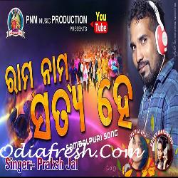 Ram Nam Satya Hai - Sambalpuri Song